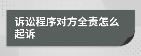 诉讼程序对方全责怎么起诉