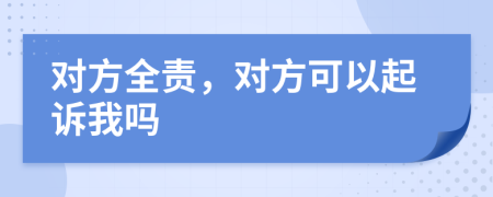 对方全责，对方可以起诉我吗