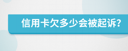 信用卡欠多少会被起诉？