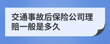 交通事故后保险公司理赔一般是多久