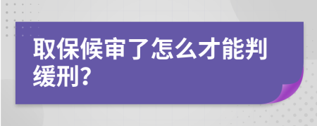 取保候审了怎么才能判缓刑？