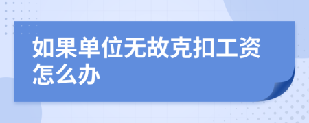 如果单位无故克扣工资怎么办