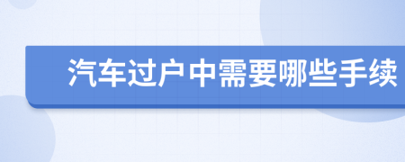 汽车过户中需要哪些手续