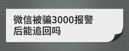 微信被骗3000报警后能追回吗