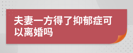 夫妻一方得了抑郁症可以离婚吗