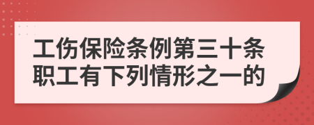 工伤保险条例第三十条职工有下列情形之一的