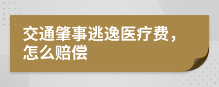 交通肇事逃逸医疗费，怎么赔偿