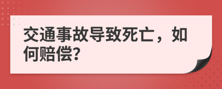 交通事故导致死亡，如何赔偿？