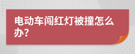 电动车闯红灯被撞怎么办？