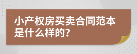 小产权房买卖合同范本是什么样的？