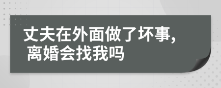 丈夫在外面做了坏事, 离婚会找我吗