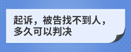 起诉，被告找不到人，多久可以判决