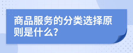 商品服务的分类选择原则是什么？