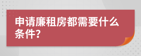 申请廉租房都需要什么条件？