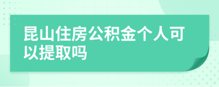 昆山住房公积金个人可以提取吗