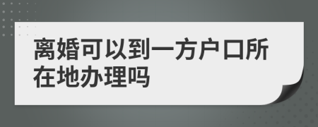 离婚可以到一方户口所在地办理吗