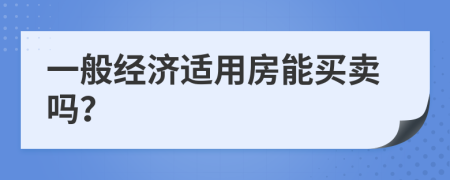 一般经济适用房能买卖吗？