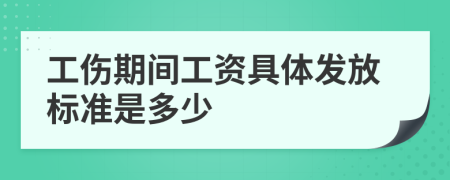 工伤期间工资具体发放标准是多少