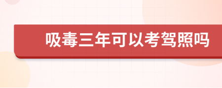 吸毒三年可以考驾照吗