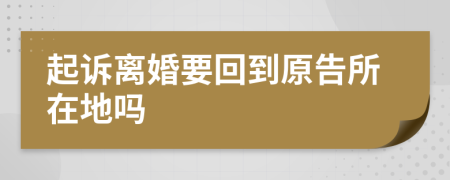 起诉离婚要回到原告所在地吗