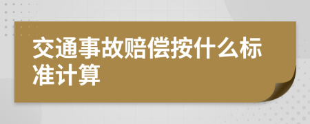 交通事故赔偿按什么标准计算