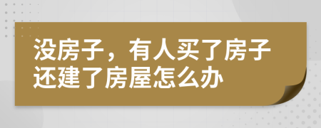 没房子，有人买了房子还建了房屋怎么办