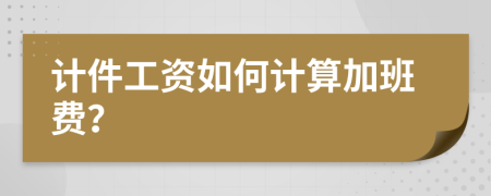 计件工资如何计算加班费？