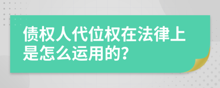 债权人代位权在法律上是怎么运用的？