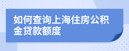 如何查询上海住房公积金贷款额度