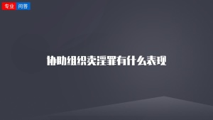 协助组织卖淫罪有什么表现