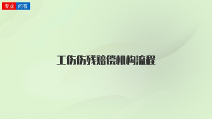 工伤伤残赔偿机构流程