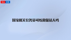 国家机关公务员可以做保证人吗