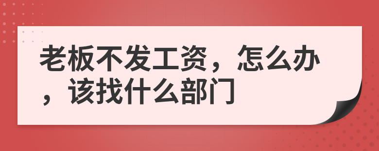 老板不发工资怎么办该找什么部门