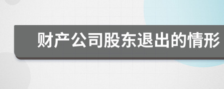 财产公司股东退出的情形