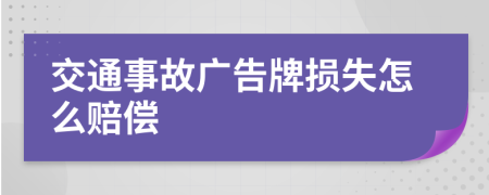 交通事故广告牌损失怎么赔偿