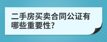 二手房买卖合同公证有哪些重要性?