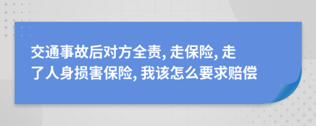 交通事故后对方全责, 走保险, 走了人身损害保险, 我该怎么要求赔偿