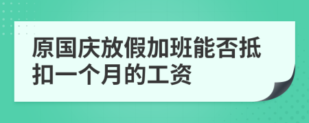 原国庆放假加班能否抵扣一个月的工资