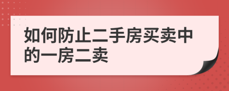 如何防止二手房买卖中的一房二卖