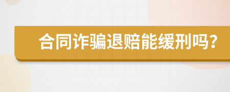 合同诈骗退赔能缓刑吗？