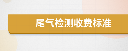 尾气检测收费标准