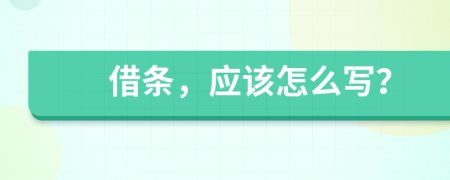 借条，应该怎么写？