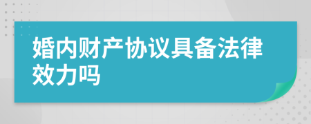 婚内财产协议具备法律效力吗