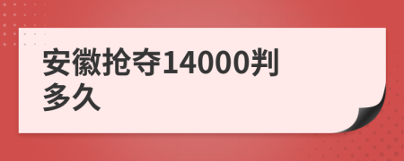 安徽抢夺14000判多久