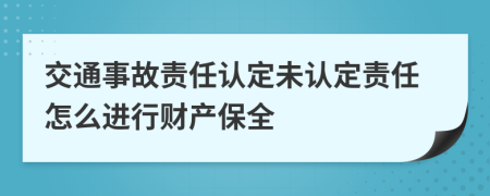 交通事故责任认定未认定责任怎么进行财产保全