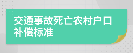 交通事故死亡农村户口补偿标准