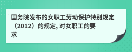 国务院发布的女职工劳动保护特别规定（2012）的规定, 对女职工的要求