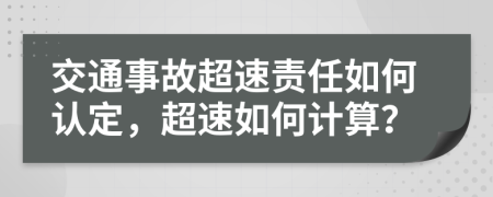 交通事故超速责任如何认定，超速如何计算？