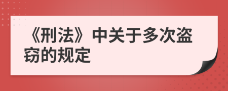 《刑法》中关于多次盗窃的规定