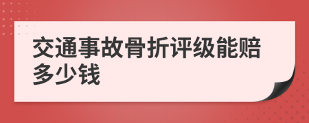 交通事故骨折评级能赔多少钱